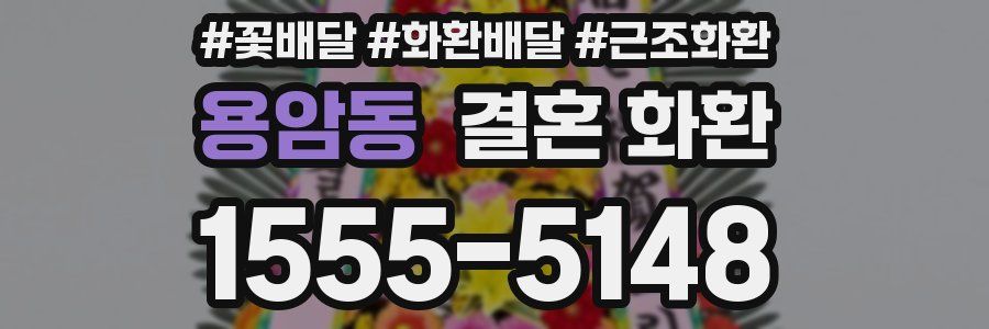 용암동 결혼 화환