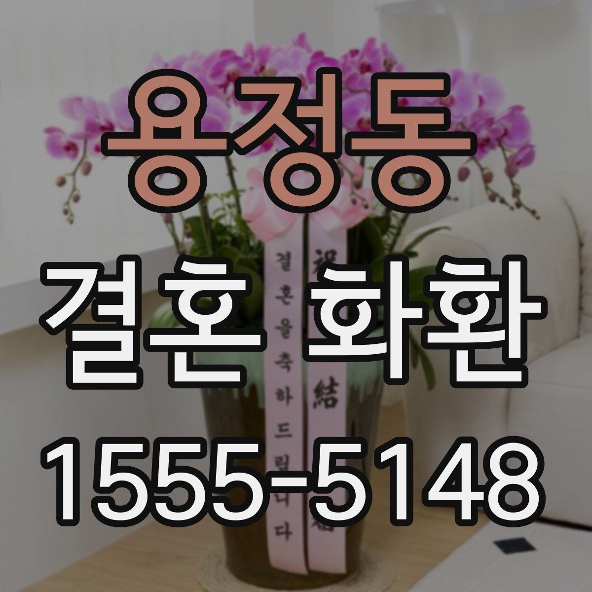 용정동 결혼 화환 상황별 문구 선택 가이드