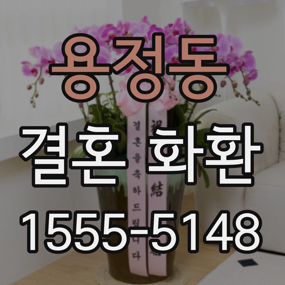 용정동 결혼 화환