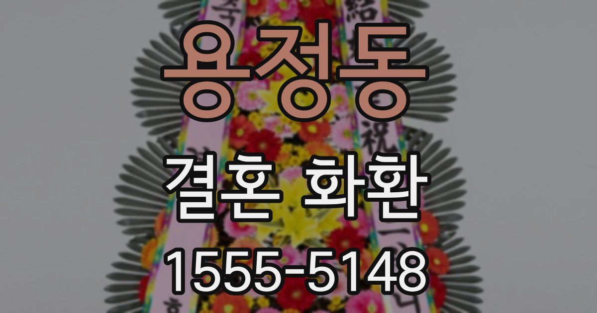 용정동 결혼 화환