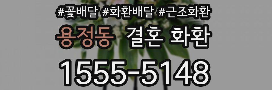 용정동 결혼 화환