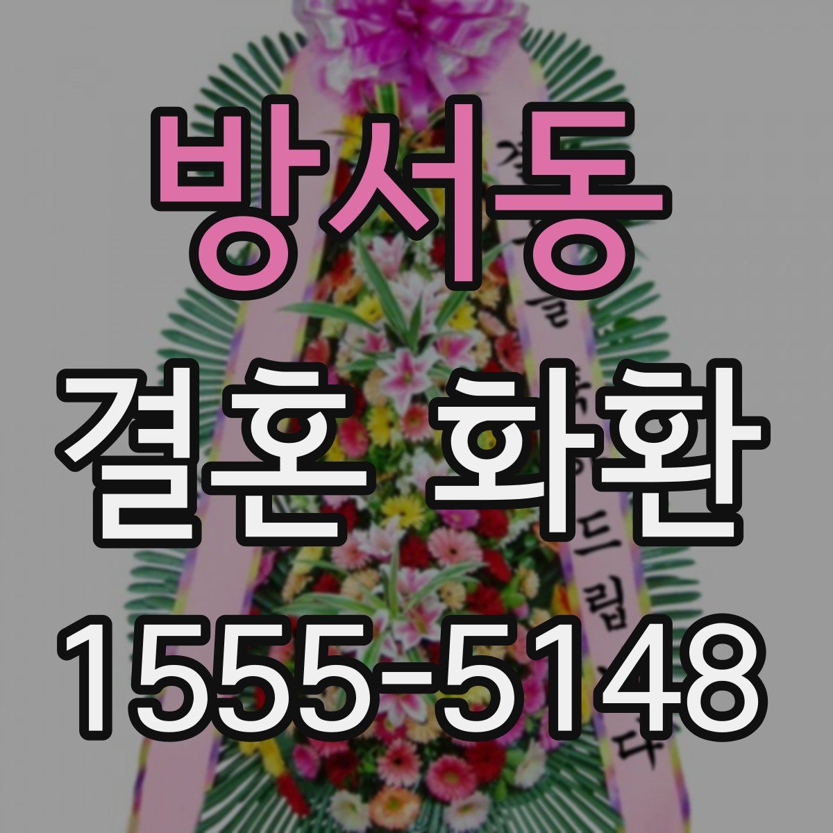 방서동 결혼 화환