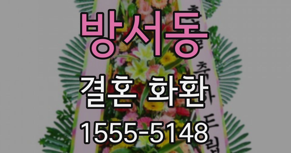 방서동 결혼 화환