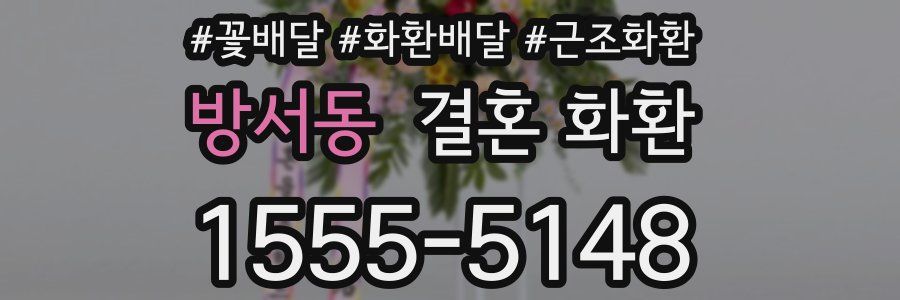 방서동 결혼 화환