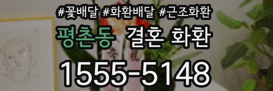 평촌동 결혼 화환