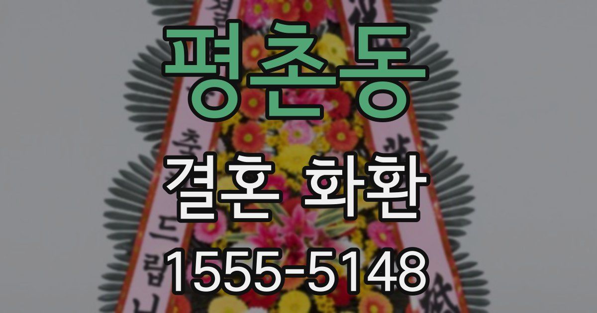 평촌동 결혼 화환
