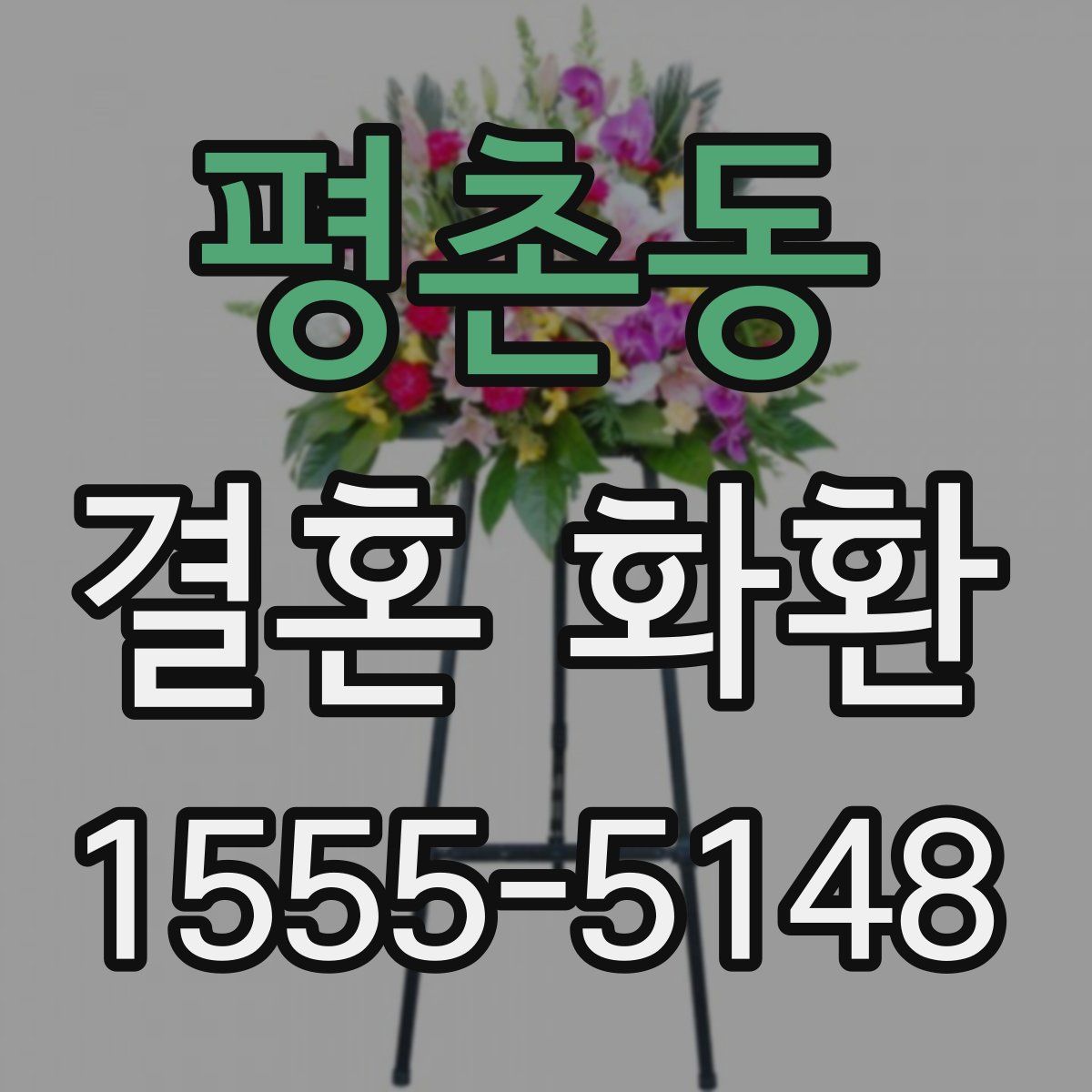 평촌동 결혼 화환