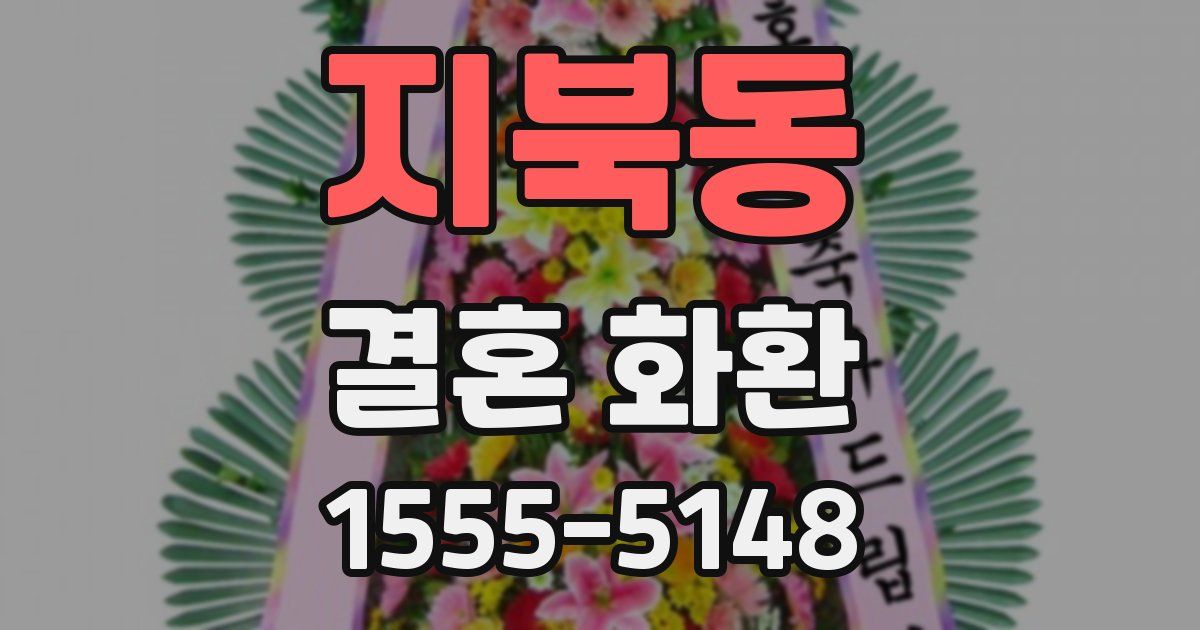 지북동 결혼 화환