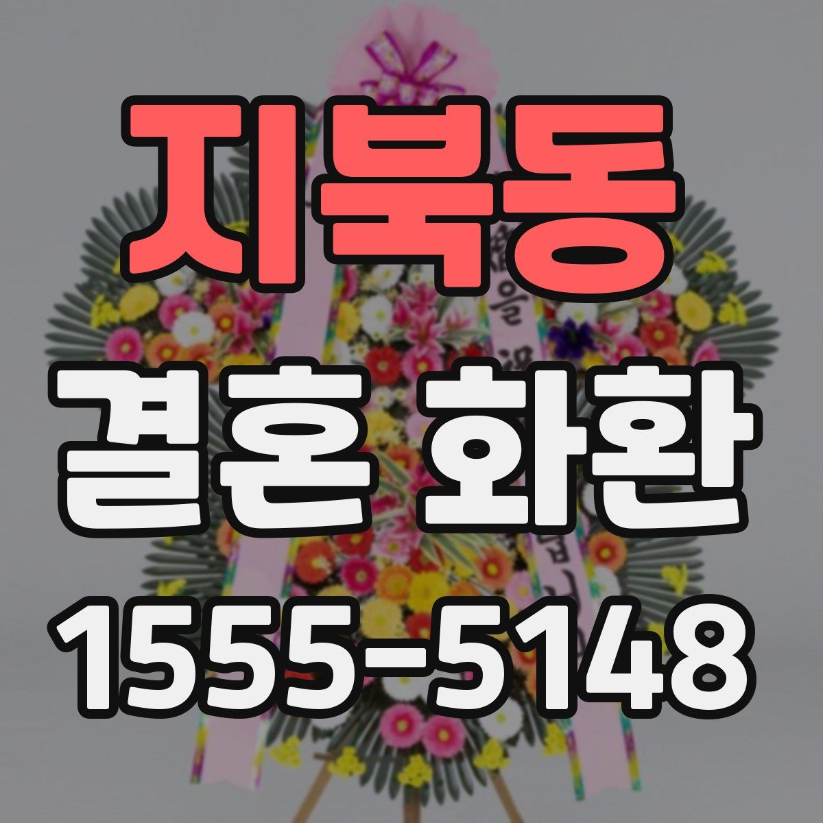 지북동 결혼 화환