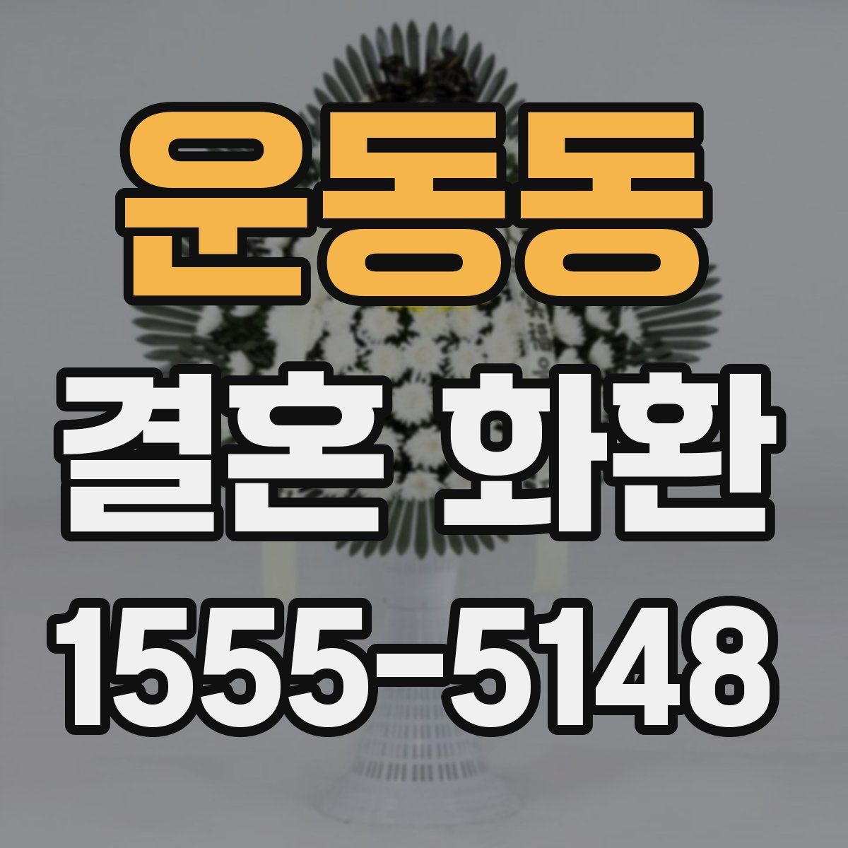 운동동 결혼 화환