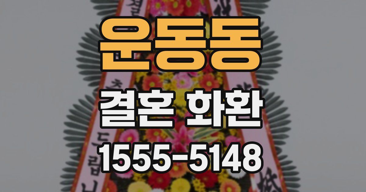 운동동 결혼 화환