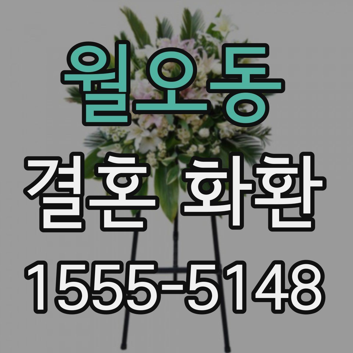 월오동 결혼 화환 보내기 전 일정 조율이 중요한 이유