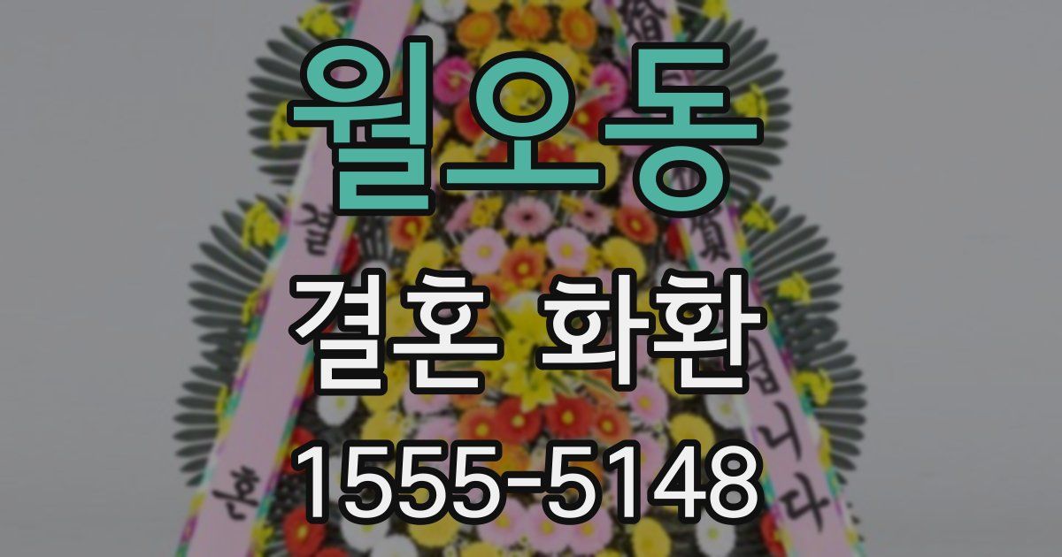 월오동 결혼 화환