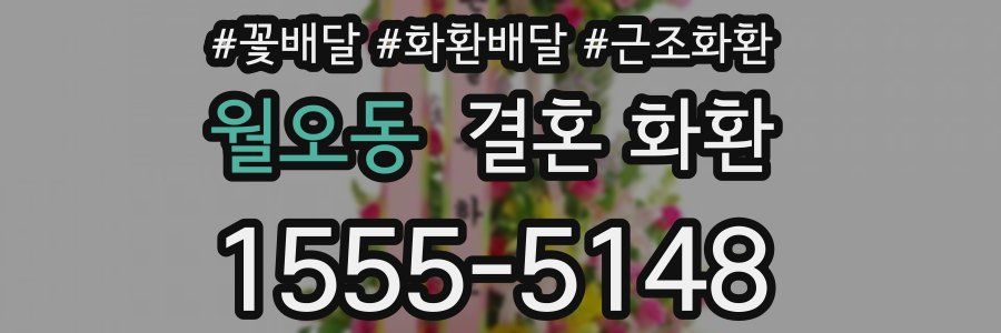 월오동 결혼 화환