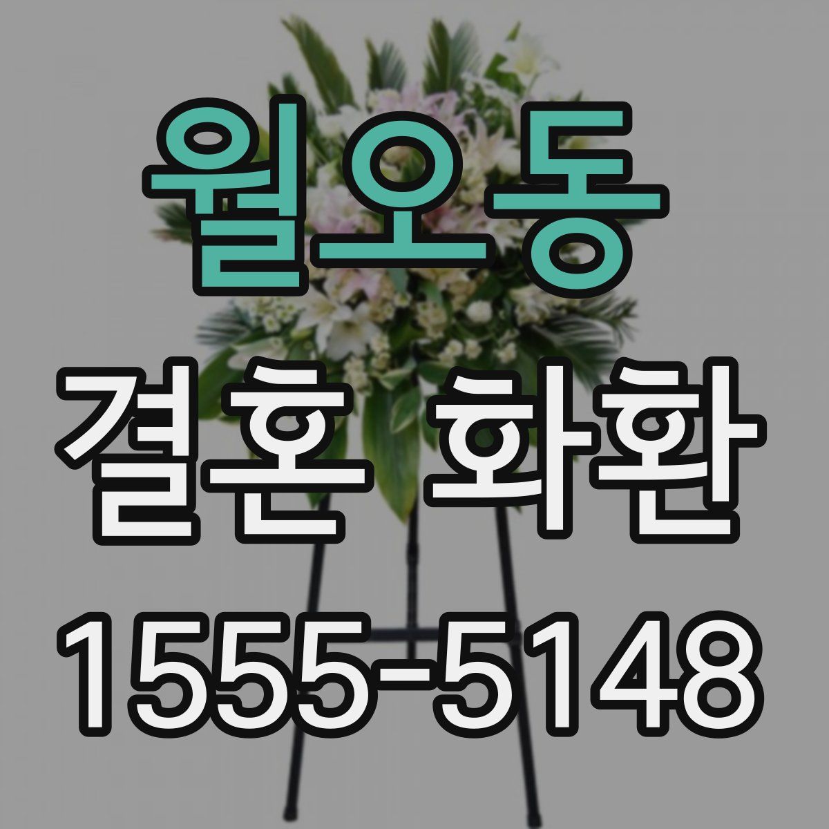 월오동 결혼 화환