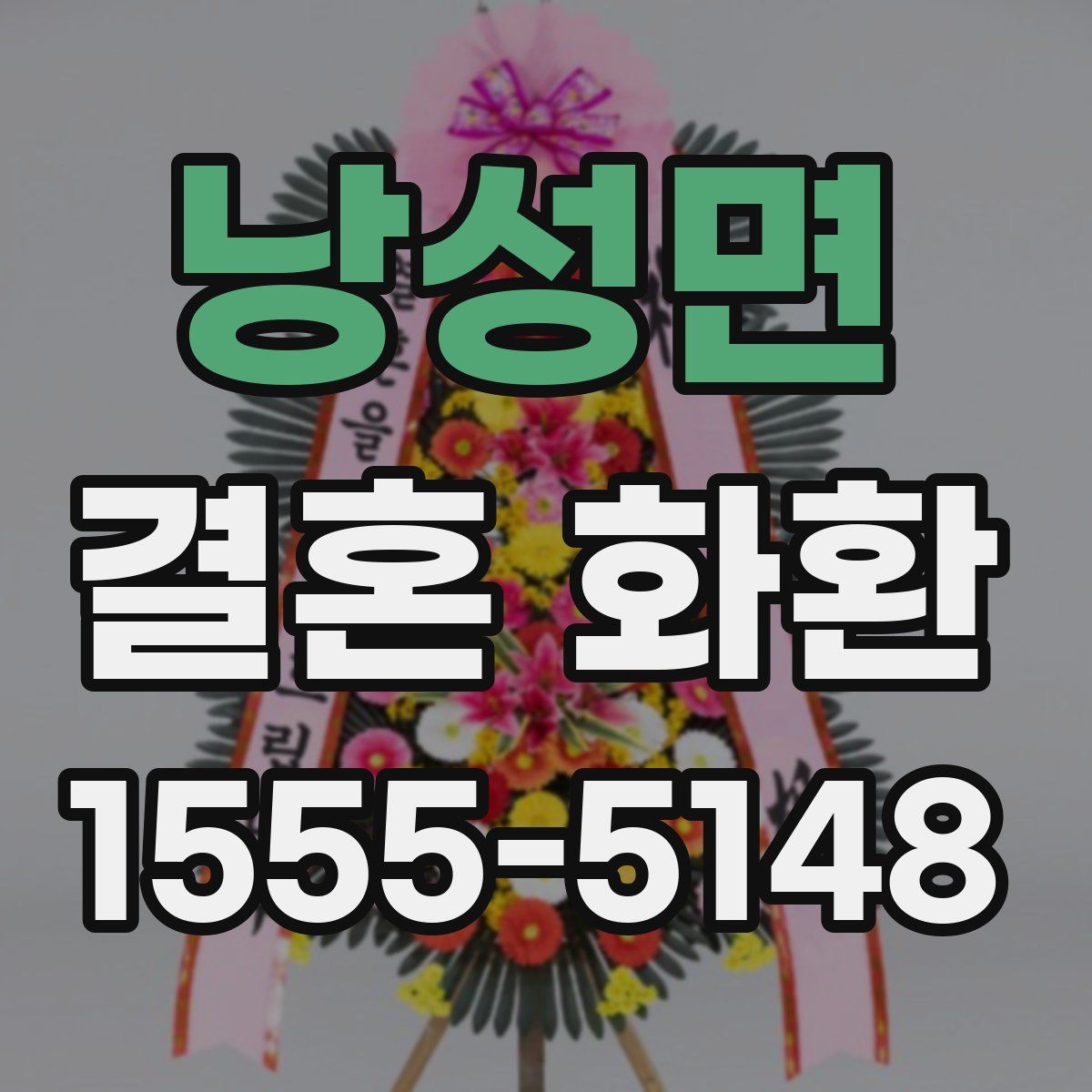 낭성면 결혼 화환