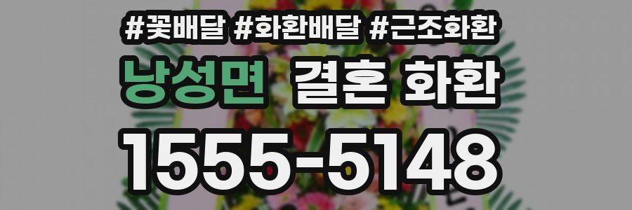 낭성면 결혼 화환