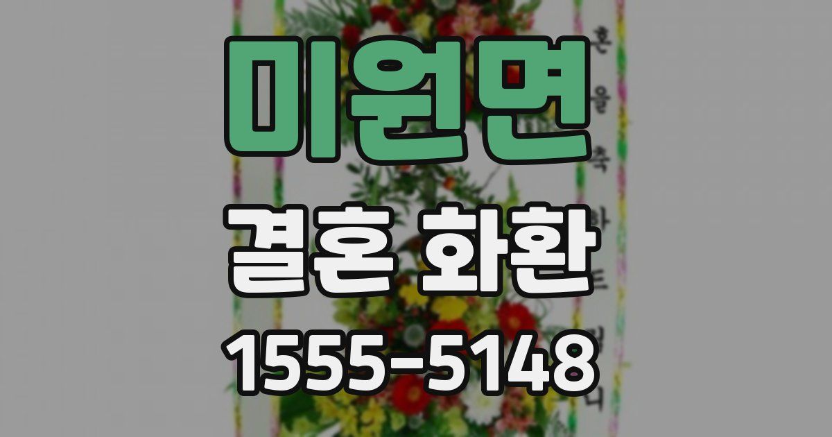 미원면 결혼 화환
