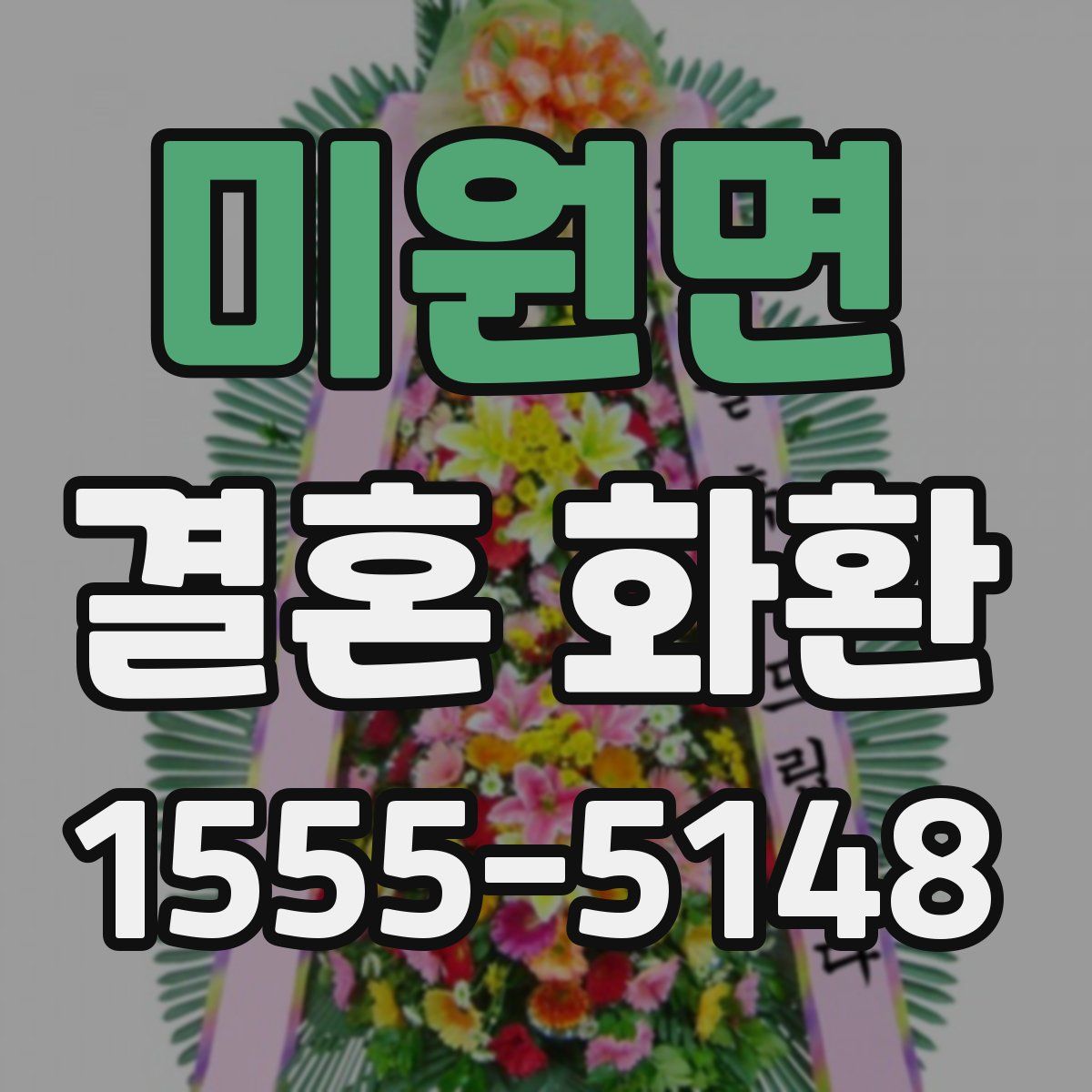 미원면 결혼 화환