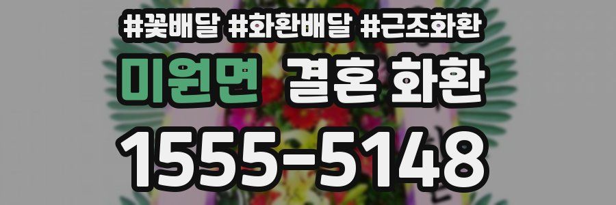 미원면 결혼 화환