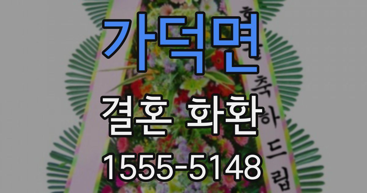 가덕면 결혼 화환