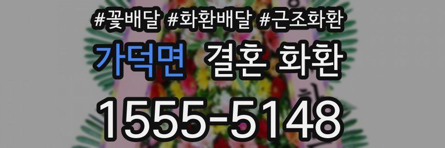 가덕면 결혼 화환