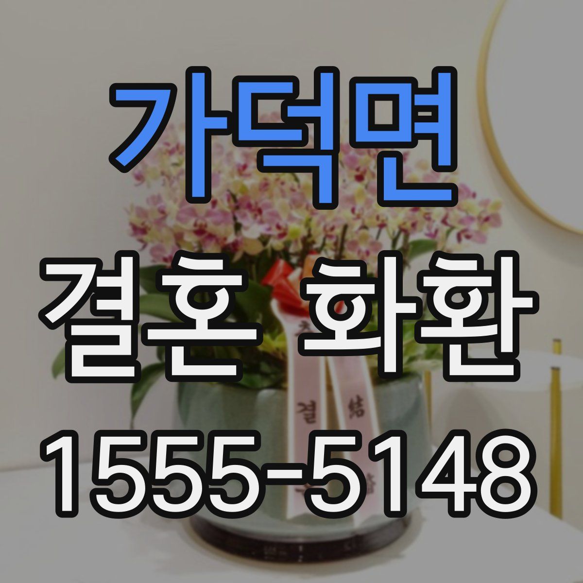 가덕면 결혼 화환