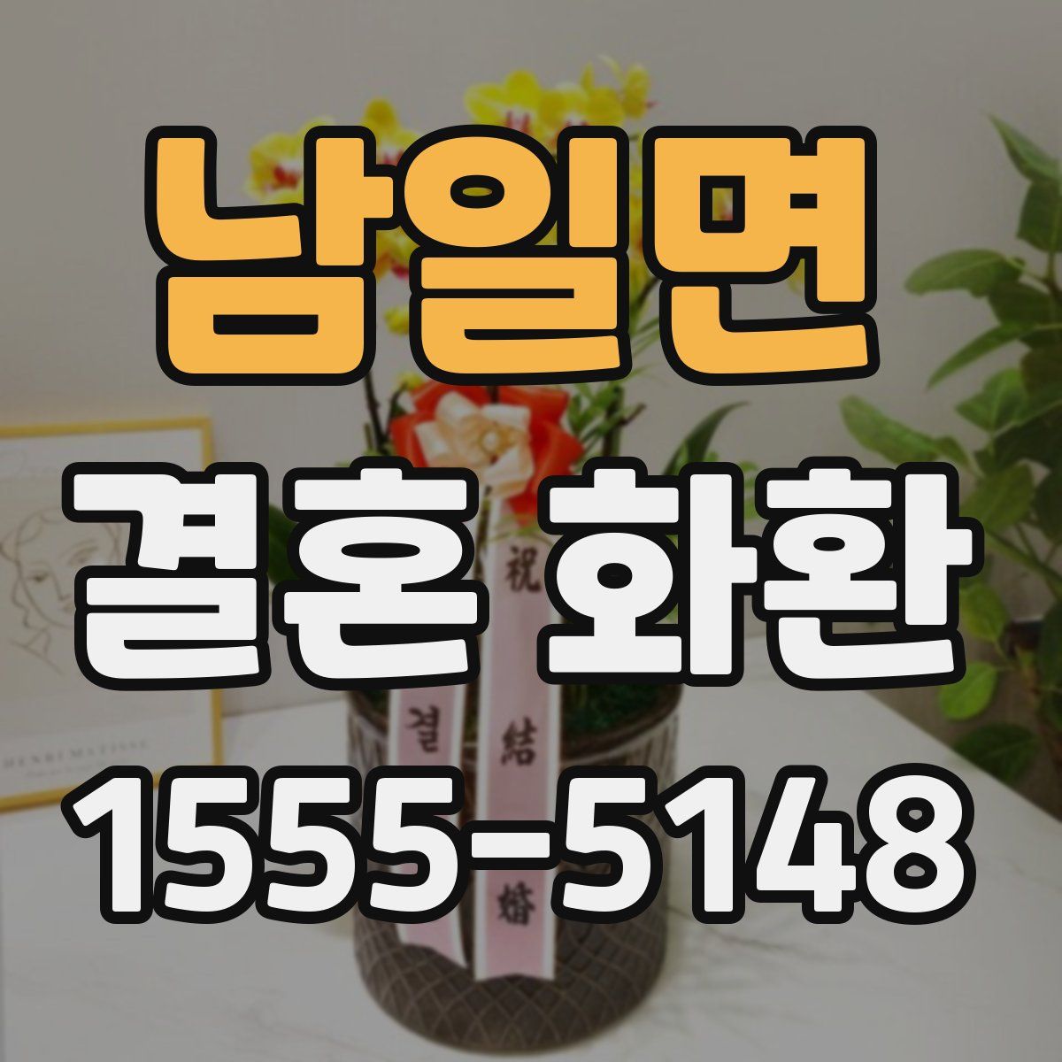 남일면 결혼 화환