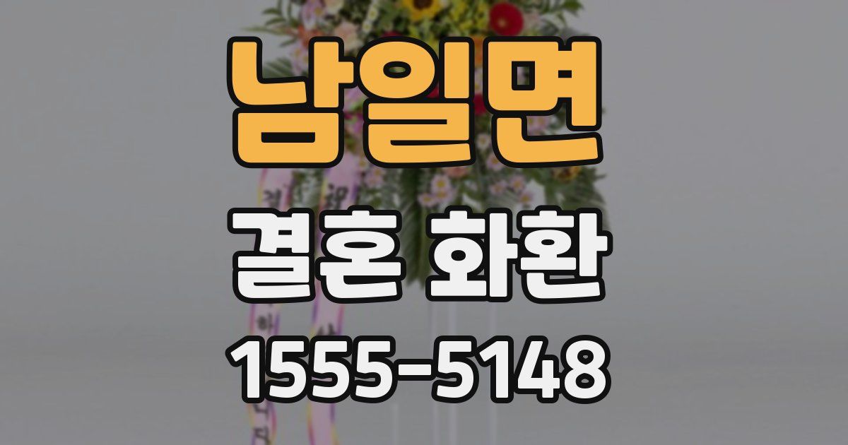 남일면 결혼 화환