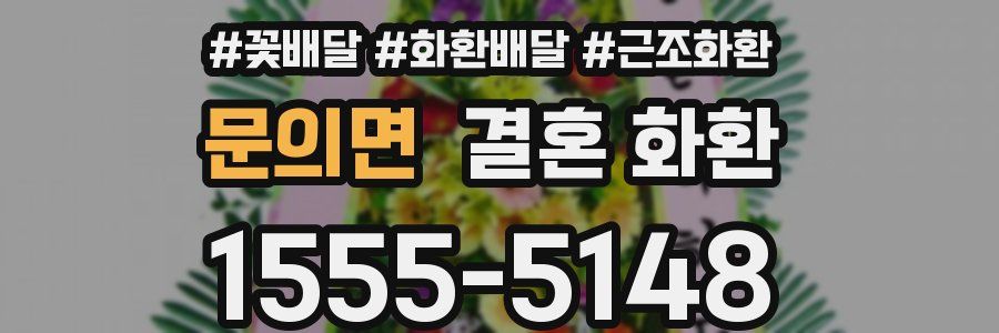 문의면 결혼 화환