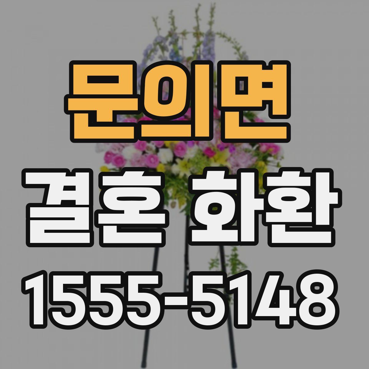 문의면 결혼 화환