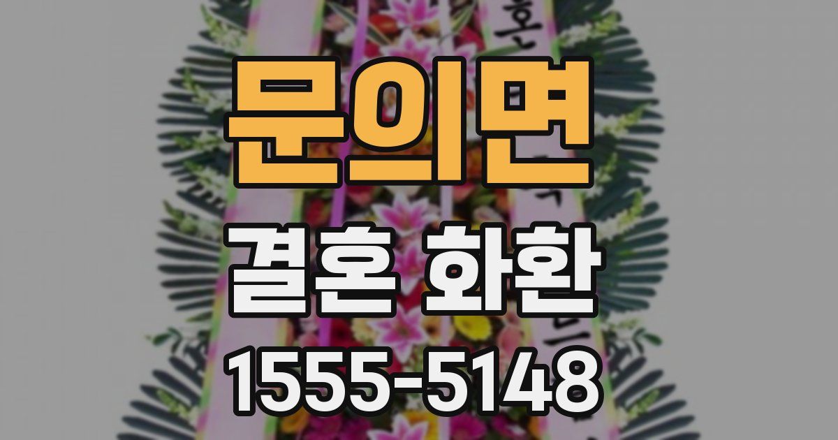 문의면 결혼 화환