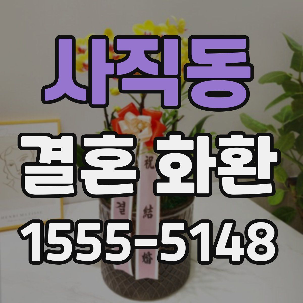 사직동 결혼 화환