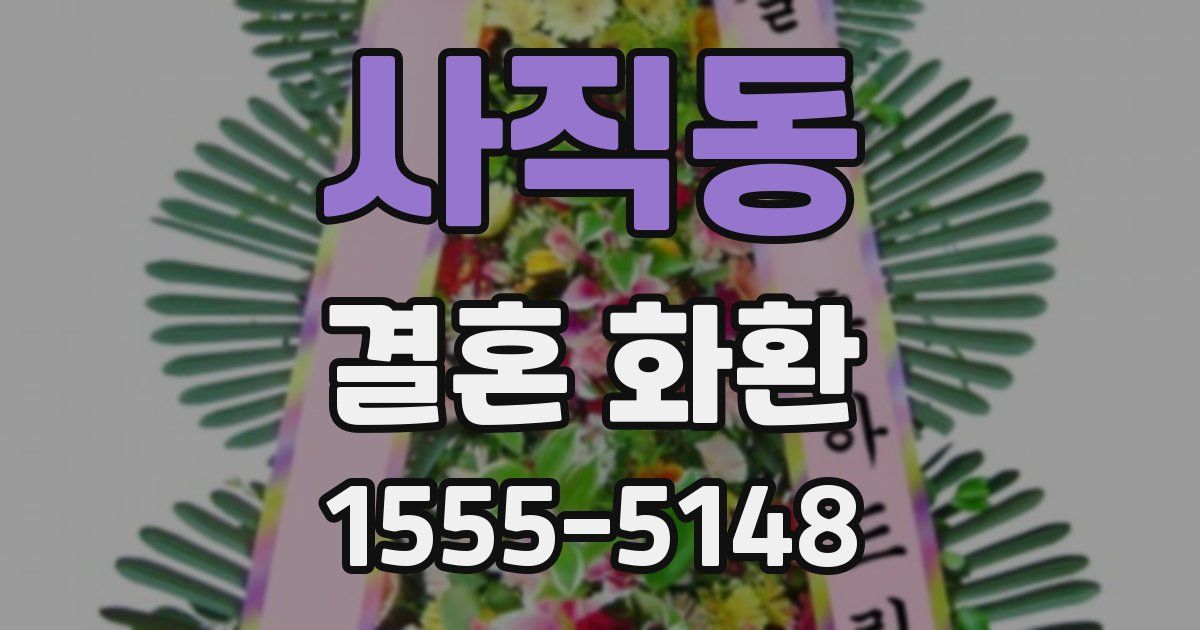 사직동 결혼 화환