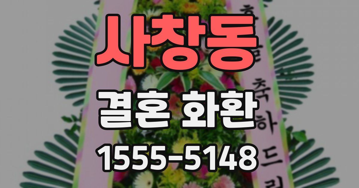 사창동 결혼 화환