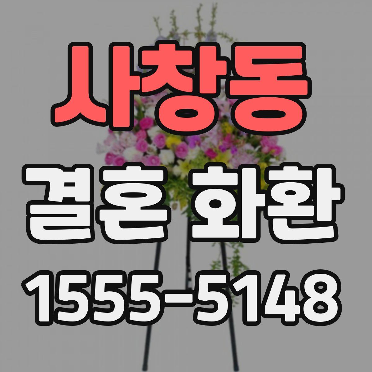 사창동 결혼 화환