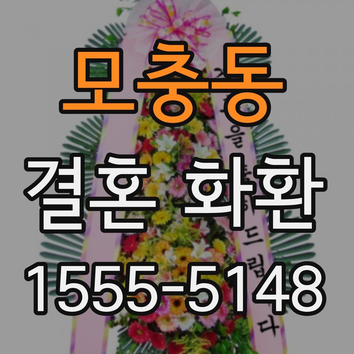 모충동 결혼 화환 예식 분위기와 어울리는 스타일
