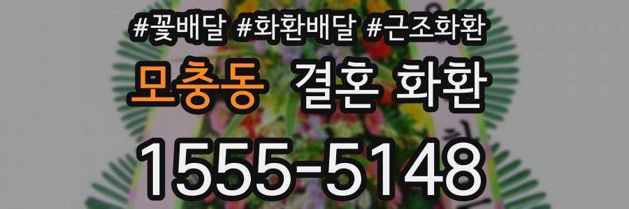 모충동 결혼 화환