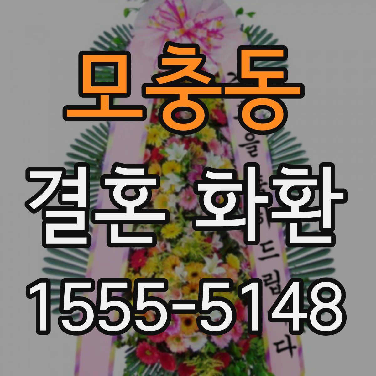 모충동 결혼 화환