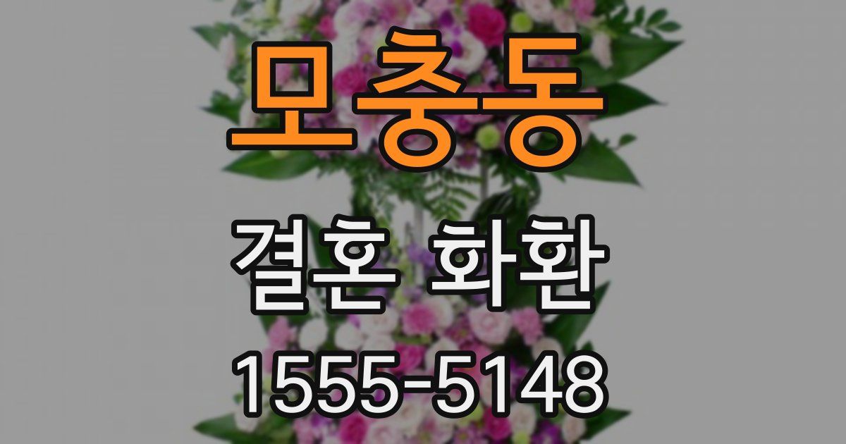모충동 결혼 화환