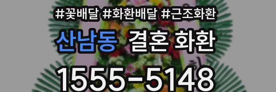 산남동 결혼 화환