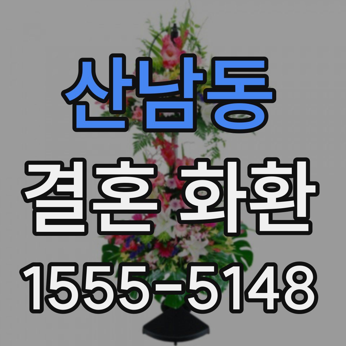 산남동 결혼 화환