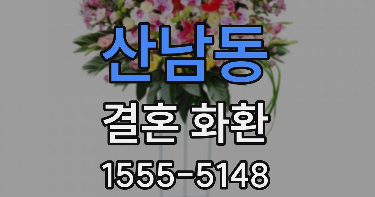 산남동 결혼 화환