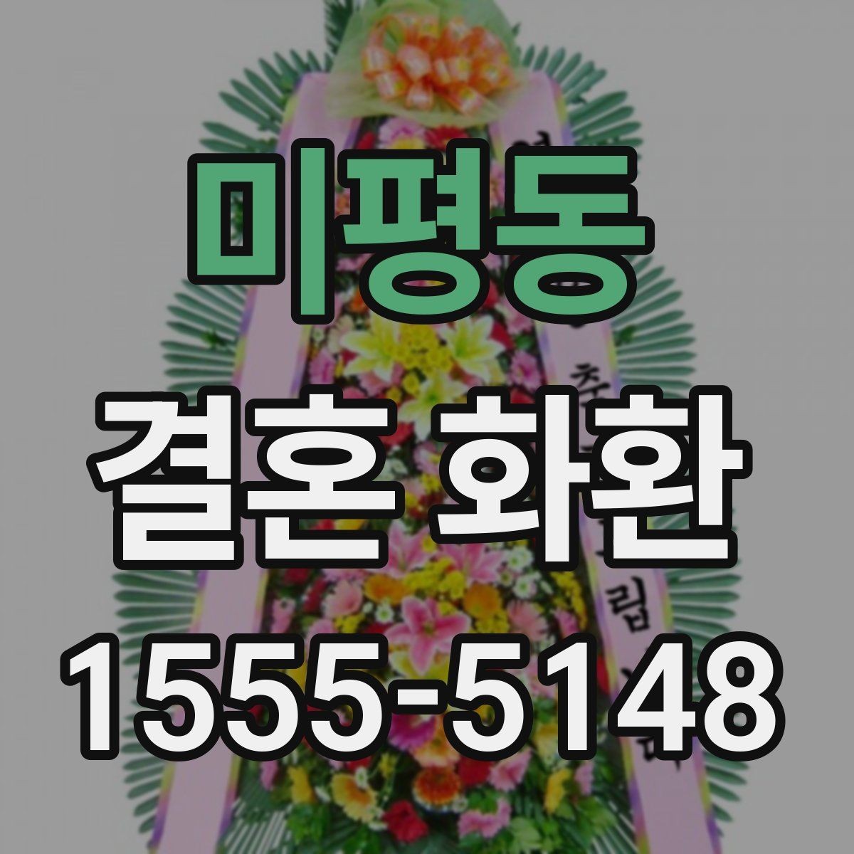 미평동 결혼 화환 행사 직전 주문 시 주의할 점