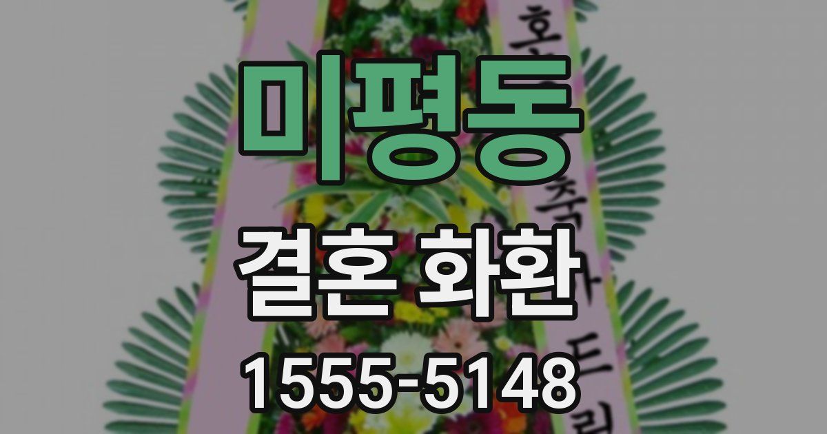 미평동 결혼 화환