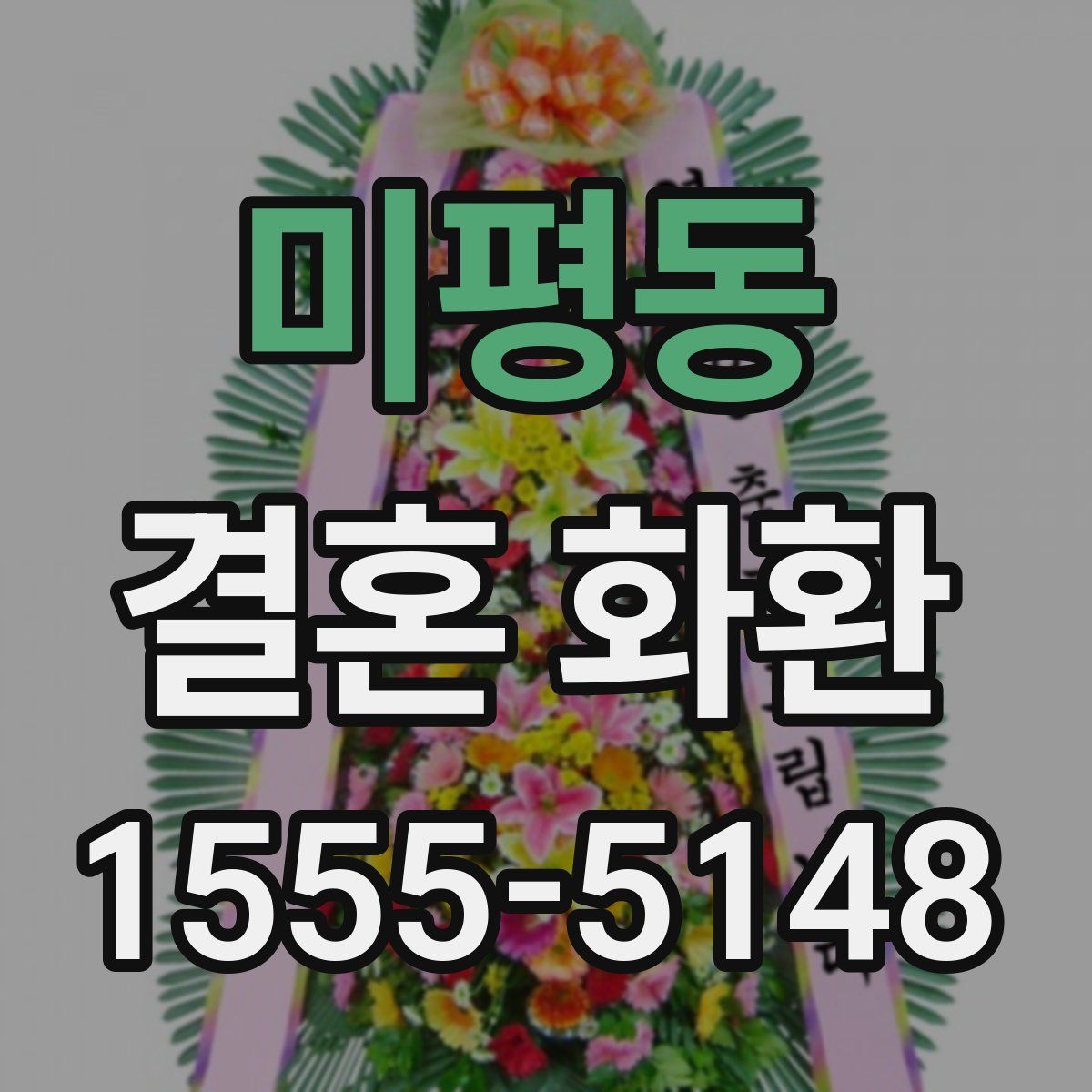 미평동 결혼 화환