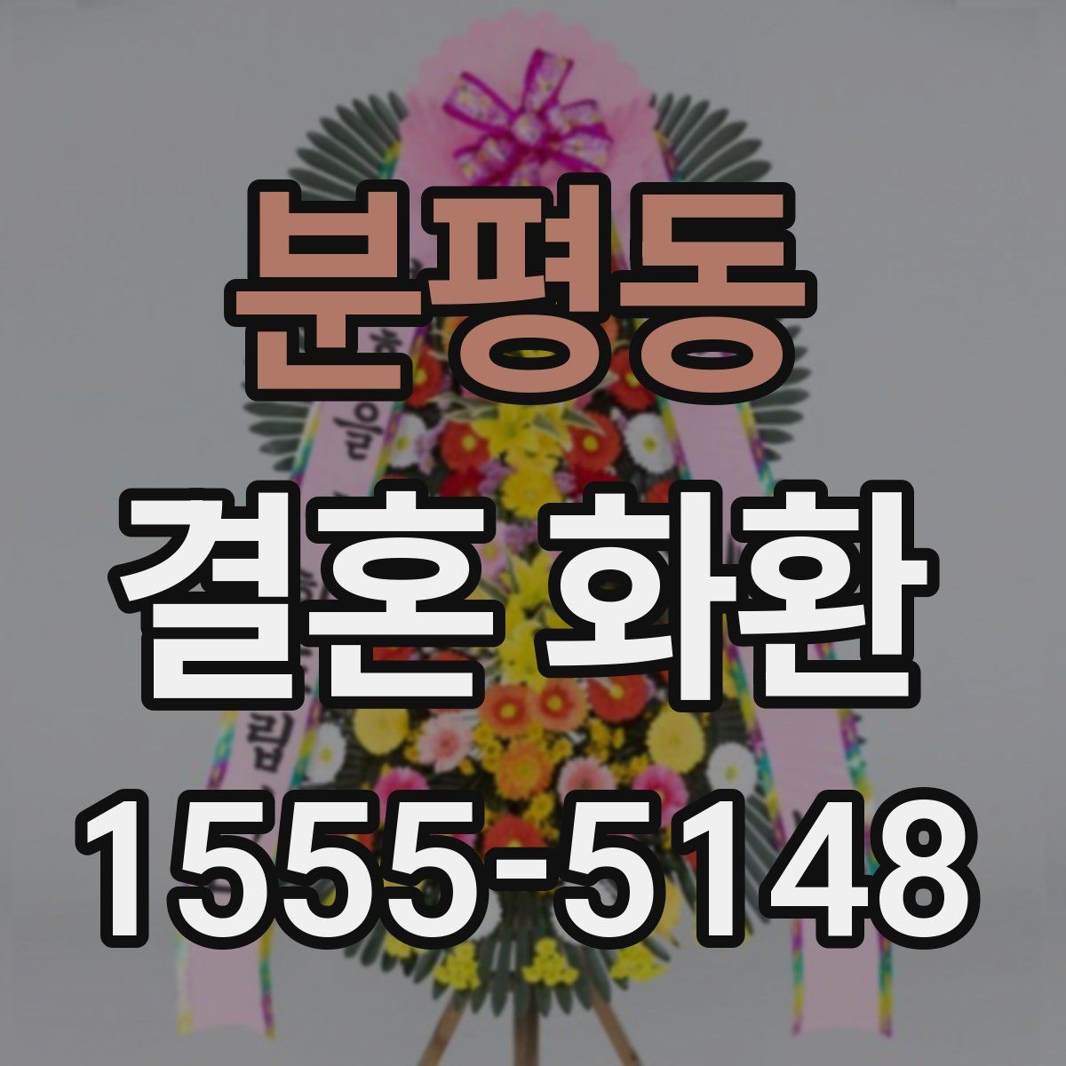 분평동 결혼 화환 보낼 때 신랑 신부에게 전달되는 과정