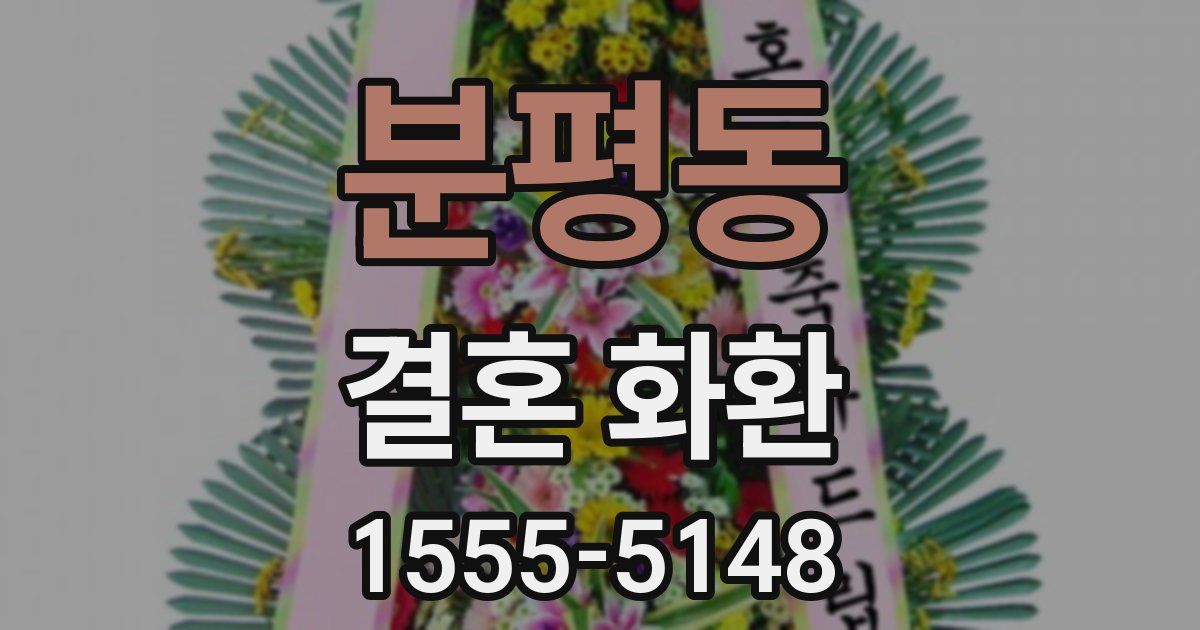 분평동 결혼 화환