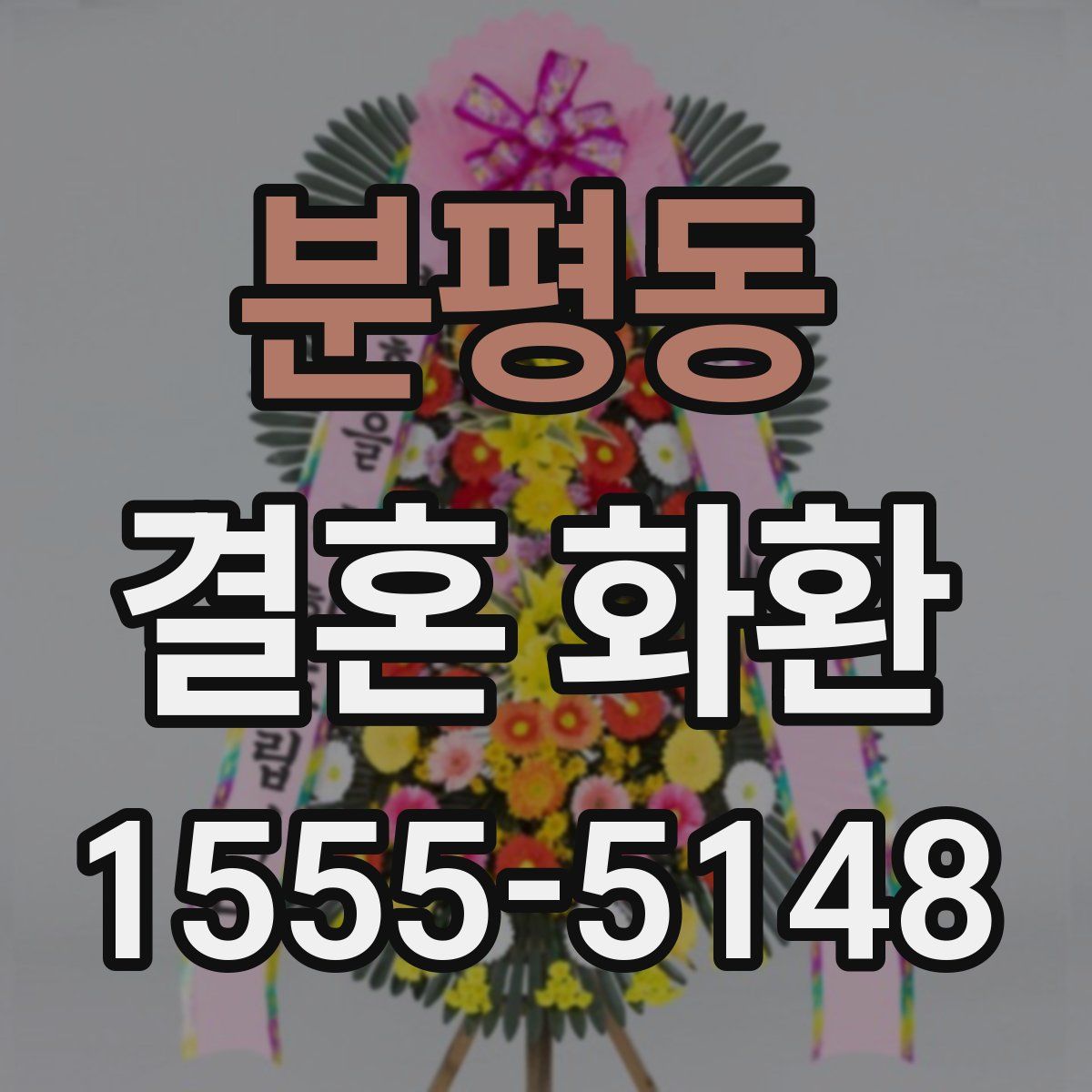 분평동 결혼 화환
