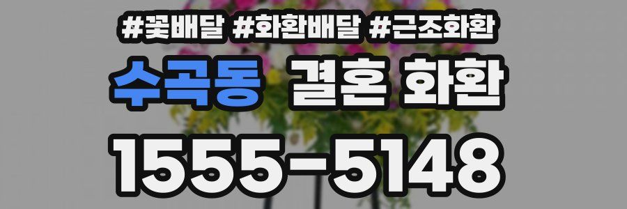 수곡동 결혼 화환